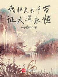 我種靈米千萬，證大道永恒蘇乾