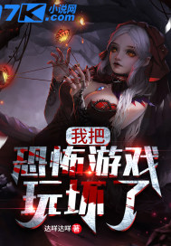 我把恐怖游戲玩壞了羅一