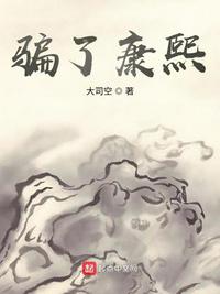 騙了康熙玉柱