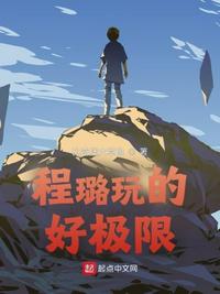 程璐玩的好極限程璐