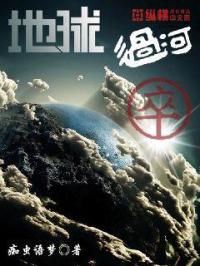 地球過(guò)河卒