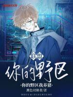 聯盟：你的野區我養豬