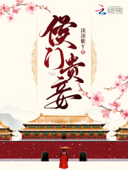 侯門貴妾