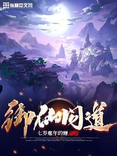 御仙問道