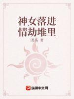 神女落進情劫堆里