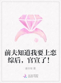 前夫知道我要上戀綜后，官宣了！