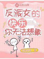 反派女的快樂(lè)你無(wú)法想象