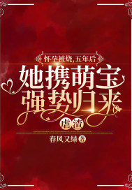 懷孕被燒，五年后她攜萌寶強勢歸來虐渣