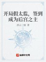 開局假太監(jiān)，簽到成為皇宮之主
