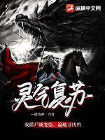 靈氣復蘇：我摸尸就變強，遍地尋兇獸