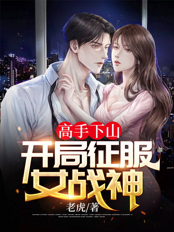 高手下山：開局征服女戰(zhàn)神陳陽