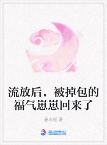 流放后，被掉包的福氣崽崽回來了