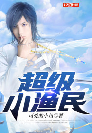 超級(jí)小漁民