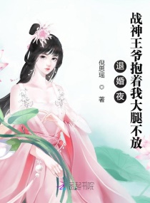 退婚夜！戰(zhàn)神王爺抱著我大腿不放