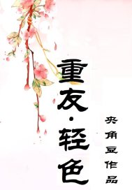 重友，輕色