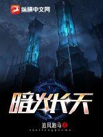 暗火長(zhǎng)天