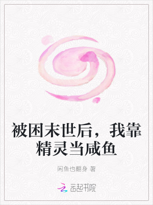 被困末世后，我靠精靈當(dāng)咸魚