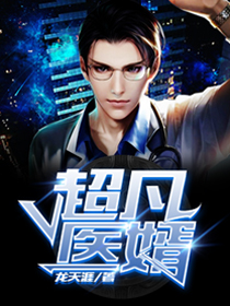 超凡天醫(yī)
