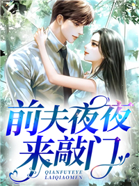 前夫夜夜來(lái)敲門沐歡