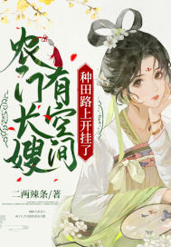 農門長嫂有空間，種田路上開掛了