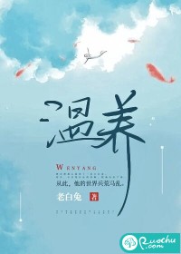 溫養(yǎng)