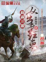 稱霸三國(guó)從出走江東開(kāi)始