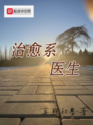 治愈系醫(yī)生