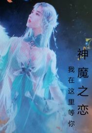 神魔之戀我在這里等你