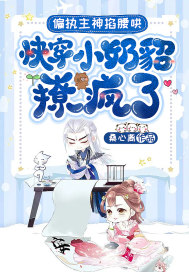 偏執(zhí)主神掐腰哄！快穿小奶貂撩瘋了