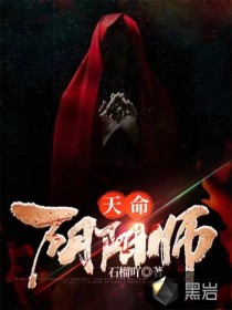 天命陰陽師