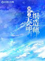 網(wǎng)游之天命織造師