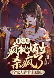 重生后瘋批嫡女殺瘋了，全家人跪著求原諒