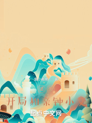 諸天：開局相親鐘小艾