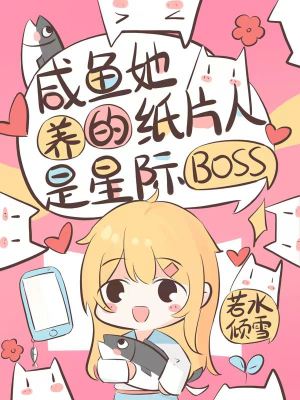 咸魚她養的紙片人是星際boss