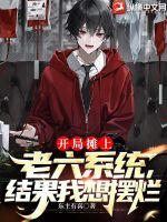 開局攤上老六系統，結果我想擺爛
