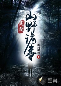 民間山野詭事