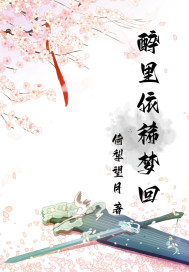 醉里依稀夢回