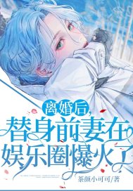 離婚后，替身前妻在娛樂圈爆火了！