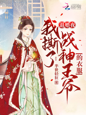 退婚夜！我撕了戰(zhàn)神王爺?shù)囊路?></a></dt>
            <dd><h3><a href=