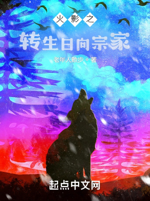 火影之轉(zhuǎn)生日向宗家