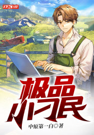 極品小刁民
