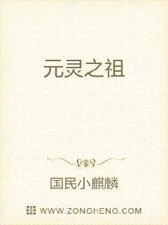 元靈之祖
