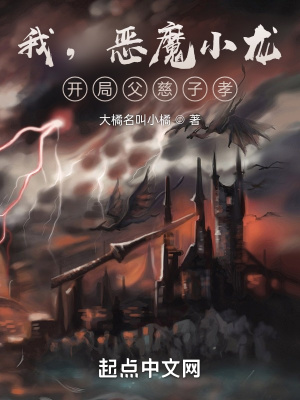 我，惡魔小龍，開局父慈子孝