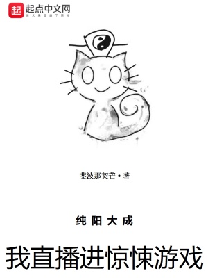 純陽大成，我直播進驚悚游戲