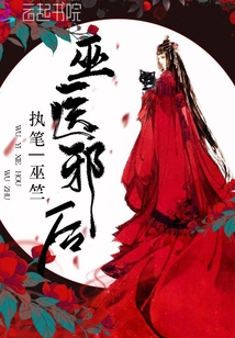 巫醫邪后