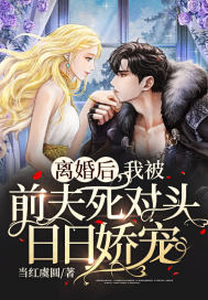 離婚后，我被前夫死對頭日日嬌寵