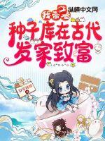 我?guī)еN子庫(kù)在古代發(fā)家致富