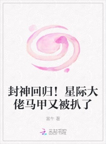 封神回歸！星際大佬馬甲又被扒了