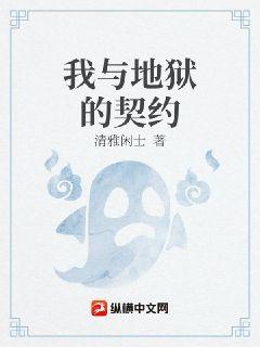 我與地獄的契約