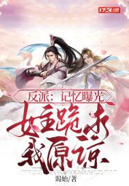 反派：記憶曝光，女主跪求我原諒